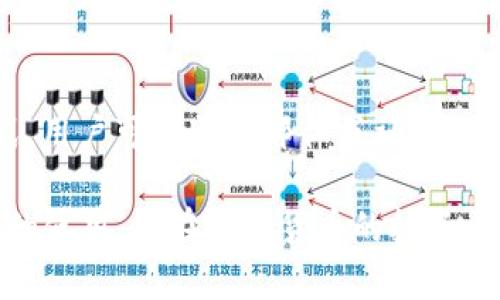   Tokenim官网 - iOS版下载与安装指南 / 
 guanjianci Tokenim下载, Tokenim iOS, Tokenim官网 /guanjianci 

在数字货币日渐流行的今天，Tokenim作为一款功能强大的数字资产管理工具，其官网的可靠性与操作便捷性得到了用户的广泛认可。尤其是在iOS平台上的应用，让众多苹果用户也能方便、高效地管理自己的数字资产。本文将深入探讨Tokenim的下载与安装步骤，并解答用户在使用过程中的常见问题，确保用户能够顺利使用这款应用。

一、Tokenim iOS版下载步骤
首先，iOS用户需注意，在苹果设备上下载Tokenim需要遵循Apple的审核机制。因此，用户需要通过以下几个简单的步骤来完成下载：

1. **打开App Store**：首先在您的iPhone或iPad上找到并点击“App Store”图标。

2. **搜索Tokenim**：在App Store的搜索框中输入“Tokenim”，点击搜索。确保您搜索到的是官方版本的应用程序，以防下载到仿冒或不安全的应用。

3. **选择下载**：在搜索结果中，找到Tokenim的官方应用，点击“获取”进行下载。若您之前已下载过该应用，可以直接点击“云朵图标”进行重新下载。

4. **输入Apple ID密码**：根据您的设置，您可能需要输入Apple ID的密码，或者使用Face ID/Touch ID进行身份验证。

5. **等待安装完成**：下载完成后，等待应用安装。安装完成后，您可以在主屏幕上找到Tokenim的图标。

二、Tokenim应用的基本功能
Tokenim是一款提供多功能数字资产管理的平台，它拥有以下几个核心功能：

1. **多币种支持**：Tokenim支持多个主流加密货币，包括比特币、以太坊，以及许多小型数字货币。用户可通过该应用方便地管理各类资产。

2. **实时市场监控**：该应用提供实时的市场数据，用户可以随时查看自己所关注的数字货币行情，了解市场趋势，更好地进行投资决策。

3. **安全存储**：Tokenim强调用户的数字资产安全，采用多重加密技术，确保用户财产不被盗取。此外，用户可以选择自定义钱包设置，以达到更高的安全级别。

4. **交易功能**：Tokenim不仅是一个管理工具，同时也提供交易功能，用户可以通过应用方便地执行买卖操作，随时进行策略调整。

三、Tokenim安装后如何进行设置
安装完Tokenim后，用户需要进行一些基本设置，以确保应用能够正常运作并最大限度地发挥其功能：

1. **账号注册/登录**：首次使用的用户需要创建一个新账号。输入您的电子邮件地址及密码，完成注册后，登陆账号。已经有账号的用户则直接输入信息登录即可。

2. **钱包创建**：用户登录后，可以通过应用生成自己的数字货币钱包，确保安全存储数字资产。创建钱包的过程中会生成一组私钥，务必妥善保存，以确保后续管理无忧。

3. **资产导入**：用户可以将现有的数字资产导入到Tokenim，具体操作为在应用中找到资产导入的功能，输入相应的资产信息，以便于进行整体管理。

四、Tokenim的使用注意事项
在使用Tokenim时，用户需了解一些注意事项，以保障使用过程中的安全和顺利：

1. **保持软件更新**：Tokenim团队定期发布软件更新，以修复漏洞和提供新功能。确保您始终使用最新版本，以享受更好的用户体验与安全特性。

2. **妥善保管私钥**：数字货币的安全性最重要，用户务必妥善保管自己的私钥及密码，如果丢失，则无法找回资产。

3. **避免公共网络**：在使用Tokenim进行重要操作时，建议避免使用公共Wi-Fi网络，确保信息安全不被他人窥探。

五、Tokenim常见问题解答
为了更好地帮助使用Tokenim的用户，以下我们列出了五个常见问题，并逐一进行详细解答：

1. 如何找回Tokenim账户密码？
如果您忘记了Tokenim的密码，可以通过以下步骤找回：
首先在登录界面选择“忘记密码”，系统会提示您输入注册时使用的邮箱地址。稍等片刻后，您将收到一封重置密码的邮件，点击邮件中的链接，跟随提示设置新的密码。在设置新密码时，建议使用强密码并妥善保管。

2. Tokenim支持哪些数字货币？
Tokenim支持主流的数字货币，包括比特币（BTC）、以太坊（ETH）等。同时，它也支持多种其他小型加密货币。用户可以在应用内查看完整的支持列表，便于根据自己的投资策略进行管理。

3. Tokenim的交易手续费是多少？
Tokenim通常会收取交易手续费，费率根据不同的交易对和市场情况而异。用户可以在应用的交易界面查看具体的手续费信息。在进行交易前，建议用户仔细阅读这些信息，做到心中有数。

4. 如何提高Tokenim账户的安全性？
为了提高Tokenim账户的安全性，建议用户采取以下几个措施：使用双重身份验证（2FA），启用交易提醒，定期更换密码，不在公共设备上登录等。此外，定期检查账户的登录记录，确保没有陌生设备访问。

5. Tokenim是否有客服支持？
是的，Tokenim提供客服支持。用户可以通过应用内的“帮助与反馈”部分提交问题或者查阅常见问题解答。此外，Tokenim的官方网站上也提供了联系方式，用户可以通过邮件或社交媒体联系到支持团队，获取更多帮助。

总而言之，Tokenim作为一款功能齐全的数字资产管理工具，为用户提供了便捷的下载、使用与管理体验。希望通过这篇文章，用户能够更加了解Tokenim的使用，并在数字货币的投资旅程中顺利前行。