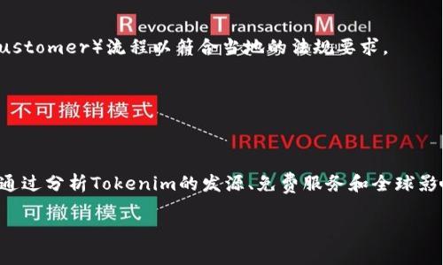  Tokenim是哪个国家的品牌？ / 

 guanjianci Tokenim, 国家, 品牌 /guanjianci 

Tokenim是一家新兴的数字资产平台，作为加密货币市场的参与者，其具体的国家背景引起了许多投资者和用户的关注。为了更好地解答“Tokenim是哪个国家的”这一问题，我们需要深入探讨Tokenim的发展历史、运营模式以及其在全球市场中的定位。

Tokenim的起源与发展历程
Tokenim成立于2019年，初始团队核心成员来自全球不同的金融和科技背景。他们的目标是构建一个诚信、安全和高效的数字资产交易平台。尽管Tokenim的注册地被认为是在某个特定国家，但其运营团队和用户群体则遍布全球。

由于合规性和法规的不同，Tokenim在不同国家建立了合作伙伴关系，以适应当地市场的要求。这使得Tokenim不仅限于某个国家的市场，而是拓展到了包括亚洲、欧美等地区，形成了跨国运营的格局。

Tokenim的运营模式
Tokenim采用了去中心化和中心化相结合的运营模式，这样既能保障安全性，又能提高交易的便利性。用户可以通过Tokenim平台进行多种类型的交易，包括但不限于数字货币兑换、DeFi项目的投资、NFT的交易等。

平台通过发送API接口，将数据实时传输给用户，确保信息透明和实时。同时，Tokenim也采用了高效的数据加密技术，保障用户的资金和隐私安全。这种先进的运营模式使得Tokenim在全球市场中逐渐占据一席之地。

乡村与城市的对比
Tokenim的设计和功能是考虑到了不同地区的需求，无论用户是来自于经济发达的城市，还是来自于发展中的乡村，Tokenim都提供了相应的服务。这表明Tokenim在设计产品时，充分考虑了市场的多样性。

例如，对于城市用户，Tokenim提供了丰富的投资工具，帮助他们快速进行资产增值；而对于乡村用户，Tokenim则提供了简单易用的界面和低门槛的交易服务，让更多的人能够参与到数字资产的交易中来。

Tokenim在全球市场的影响
由于Tokenim是一家全球化的品牌，其对国际市场的影响不可小觑。Tokenim通过合作和联盟推动了各国之间的技术和经验交流，促进了全球数字资产市场的健康发展。

此外，Tokenim还参与各类国际会议，展示其技术优势和市场愿景，这不仅提升了品牌知名度，也为其开拓了更多的合作机会。

Tokenim的优势与挑战
Tokenim作为一个新兴品牌，面临着来自行业的多种挑战，包括法规的不确定性、竞争对手的压力等。然而，Tokenim也凭借其技术创新和用户中心的理念，展现出强大的竞争优势。

通过不断提升用户体验，提供专业的客户服务，Tokenim在构建用户信任和品牌忠诚度上取得了一定的成功。这使得Tokenim不断吸引新的用户，并保持在行业内的活力和影响力。

常见问题解答

Tokenim的注册地是哪里？
Tokenim目前的注册地主要是在某些特定的国家（例如塞舌尔或马尔代夫等），这些国家对加密货币的监管相对宽松，便于平台的运营。然而，Tokenim的实际运营团队和服务器遍布全球，以响应各地市场的需求。

Tokenim支持哪些数字货币交易？
Tokenim支持多种主流数字货币的交易，包括比特币（BTC）、以太坊（ETH）、Ripple（XRP）等。同时，Tokenim也在不断更新其支持的货币列表，以适应市场变化和用户的需求。

Tokenim的安全性如何保障？
Tokenim实施的安全措施包括数据加密、双重身份验证、冷钱包存储等，为用户的资产提供多层次的保护。此外，平台定期进行系统安全审计和漏洞检测，确保交易的安全性。

如何在Tokenim上开设账户？
用户要在Tokenim上开设账户，首先需要访问Tokenim官网，填写注册信息，包括邮箱和密码等。注册后，用户需要进行身份验证和KYC（Know Your Customer）流程以符合当地的法规要求。

Tokenim有哪些特色服务？
Tokenim提供的特色服务包括量化交易、投资组合管理工具以及个性化投资建议。这些服务旨在帮助用户投资策略，提升资产的投资回报率。

总结
Tokenim作为一个不断发展的数字资产平台，其背后的国家信息虽然有所隐藏，但其全球化的发展模式和创新的运营策略已为其赢得了良好的口碑。通过分析Tokenim的发源、免费服务和全球影响，我们可以更全面地理解这一新兴品牌所带来的机遇和挑战。对于用户来说，了解Tokenim的国别和运营背景能够帮助他们做出更理性的投资决策。

如需进一步了解Tokenim或其国家背景，请关注其官方网站或相关的新闻报道，获取最新的信息与市场动态。