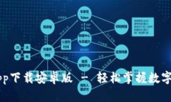 比特派app下载安卓版 - 轻松掌握数字货