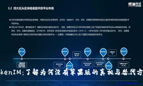 TokenIM:了解为何没有苹果版的真相与替代方案