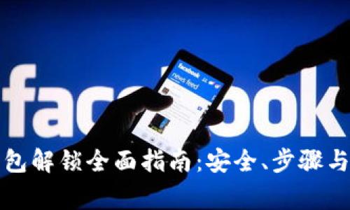 狗狗币加密钱包解锁全面指南:安全、步骤与常见问题解答