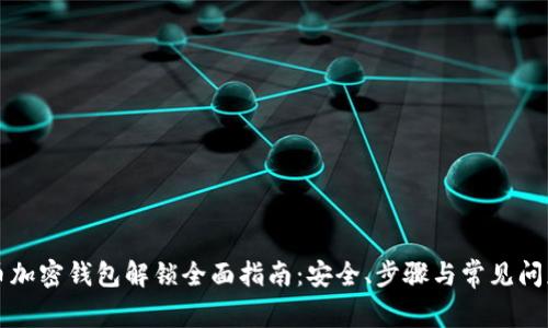 狗狗币加密钱包解锁全面指南:安全、步骤与常见问题解答