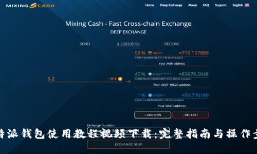 比特派钱包使用教程视频下载:完整指南与操作步骤