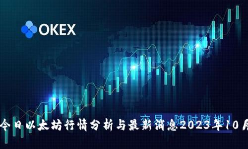 今日以太坊行情分析与最新消息2023年10月