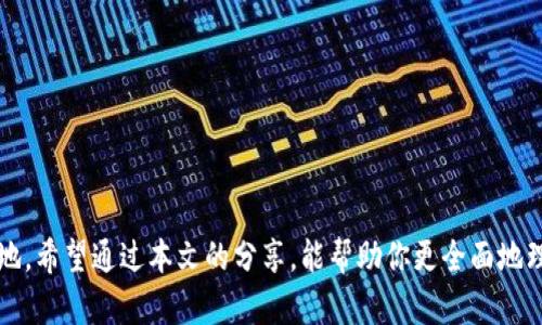 hasilananTokenim糖果激活全攻略：轻松获取Tokenim，让你的投资更有优势/hasilanan
Tokenim, 激活糖果, 投资攻略/guanjianci

在当今的数字货币时代，各种加密资产层出不穷，Tokenim作为新兴项目，其糖果激活机制吸引了众多投资者的关注。通过糖果激活，用户不仅能获得Tokenim的代币，还能参与到这个生态系统中。本文将详细介绍Tokenim糖果激活的步骤、意义，以及相关的投资策略，助你更好地理解这一机制，获取更多的收益。

1. 什么是Tokenim糖果激活？
Tokenim是一个去中心化的金融项目，旨在为用户提供更好的投资体验。糖果激活是Tokenim平台的一项独特功能，用户通过完成特定的任务或者活动来“激活”糖果。这些糖果代表未来的代币，激活后用户将能够在指定时间内获得Tokenim代币。
通过糖果激活，用户参与平台的运营，能够直接享受到生态收益。这种激励机制不仅提升了用户粘性，还能有效地扩大社区的规模，为Tokenim的持续发展奠定基础。

2. 如何进行Tokenim糖果激活？
进行Tokenim糖果激活相对简单，用户只需按照以下步骤进行操作：
ol
listrong注册账户：/strong用户需在Tokenim官网注册一个账户，并完成身份验证。确保填写的信息真实有效，以免后续无法顺利激活糖果。/li
listrong了解任务：/strong在平台注册后，用户需要仔细阅读平台发布的糖果激活活动的相关说明，了解激活所需的任务内容、参与时间及奖励机制。/li
listrong完成任务：/strong根据平台的要求，完成相应的任务。任务可能包括社交媒体分享、邀请好友、参与问答等形式。/li
listrong提交审核：/strong完成任务后，用户需在平台上提交任务完成的证明，平台会在一定时间内进行审核。/li
listrong获得糖果：/strong审核通过后，用户将获得激活的糖果，这些糖果将在规定的时间内转换为Tokenim代币。/li
/ol

3. Tokenim糖果激活的意义是什么？
Tokenim糖果激活不仅是获取代币的手段，更是参与项目的重要方式。其意义主要体现在以下几个方面：
ul
listrong增强社区互动：/strong通过糖果激活，用户在参与活动的过程中，与其他用户进行交流，从而增强了社区成员间的互动。/li
listrong提升用户粘性：/strong任务的设置和奖励机制，提高了用户在平台上的活跃度，维护了平台用户的持续性。/li
listrong促进生态发展：/strong通过不断吸引新用户和活跃老用户，为Tokenim生态系统的健康发展注入动力。/li
listrong风险分散：/strong传统投资往往集中在少数投资者手中，而糖果激活的机制使得更多用户能够分散投资和风险。/li
listrong技术探索：/strong激活糖果的方式也反映了Tokenim在区块链技术方面的探索，为后续的项目迭代和技术更新提供了基础。/li
/ul

4. 投资Tokenim的注意事项有哪些？
投资Tokenim虽有其诱惑，但用户在进行投资前应认清以下事项，以确保投资的安全性与有效性：
ul
listrong了解项目背景：/strong在投资前，用户应对Tokenim的项目团队、技术白皮书以及市场定位等做深入研究，评估其长期发展可能性。/li
listrong关注市场动态：/strong数字货币市场波动较大，投资者须关注Tokenim的市场行情及相关动态，以便及时调整投资策略。/li
listrong风险管理：/strong用户在进行投资时，需设定合理的投入比例，避免因盲目跟风而导致巨额损失，尽量控制投资在自身可承受的范围内。/li
listrong参与社区建设：/strong除了投资，用户还应积极参与Tokenim社区活动，加深对项目的了解，提升自身在社区中的影响力。/li
listrong谨防诈骗：/strong在激活糖果过程中，用户应保持警惕，避免上当受骗，尤其是在陌生的第三方平台进行交易或任务时。/li
/ul

5. 如何通过Tokenim提升投资收益？
通过Tokenim平台进行投资，用户可采取以下策略来提升投资收益：
ol
listrong多样化投资组合：/strong用户可以将资金分散投资于不同的加密项目，降低单一项目风险，为整体收益提供保障。/li
listrong定期分析收益：/strong用户应定期对投资收益进行分析，了解不同类型投资对整体收益的贡献，及时调整策略。/li
listrong参与项目治理：/strong通过持有Tokenim代币，用户参与平台的治理决策，积极发声，可以确保自身利益最大化。/li
listrong关注技术更新：/strong了解Tokenim技术进展与项目规划，抓住项目的红利期以最好时机进行投资和剖析。/li
listrong社区共享信息：/strong在Tokenim社区内与其他投资者分享信息与经验，通过集体智慧来提升投资的准确性和收益。/li
/ol

综上所述，Tokenim糖果激活为用户提供了一条获取代币及增强投资收益的路径。然而，在参与的过程中，投资者需谨慎行事，根据市场变化灵活应对，才能在数字货币的浪潮中立于不败之地。希望通过本文的分享，能帮助你更全面地理解Tokenim糖果激活及相关的投资策略。无论你是刚接触数字货币的新手还是经验丰富的老手，Tokenim都为你提供了一个开拓新财富的机会。让我们一起在Tokenim上收获成功的果实！