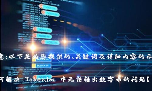 注意:以下是为您提供的、关键词及详细内容的示例。
如何解决 Tokenim 中无法转出数字币的问题?