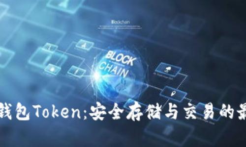 虚拟币钱包Token:安全存储与交易的最佳选择