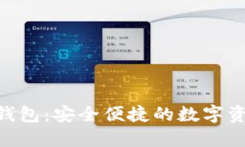 Tokenim轻钱包：安全便捷的数字资产管理工具