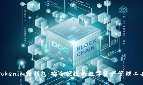 Tokenim轻钱包：安全便捷的数字资产管理工具
