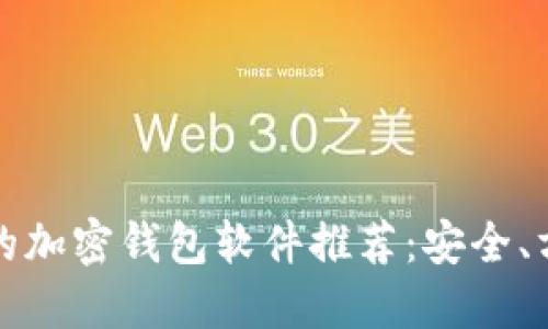 2023年好用的加密钱包软件推荐:安全、方便、功能齐全