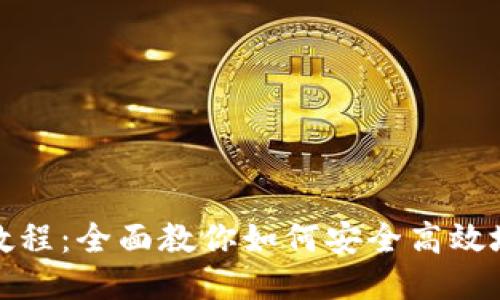 波宝钱包使用教程:全面教你如何安全高效地使用波宝钱包