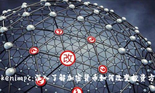 Tokenimpc：深入了解加密货币如何改变投资方式