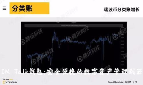 IM Talk钱包：安全便捷的数字资产管理利器
