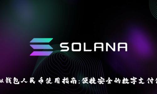 虚拟钱包人民币使用指南:便捷安全的数字支付体验