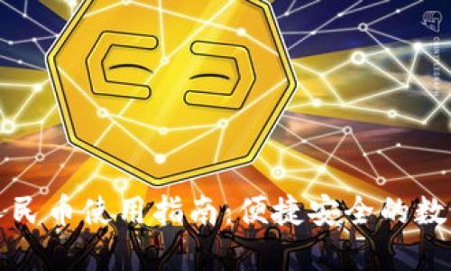 虚拟钱包人民币使用指南:便捷安全的数字支付体验