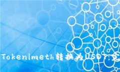 如何将Tokenimeth转换为USDT：完整指南