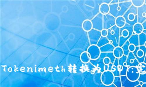 如何将Tokenimeth转换为USDT:完整指南