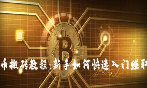 虚拟币搬砖教程:新手如何快速入门赚取差价