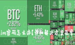 忘记Tokenim密码怎么办？详细解决方案