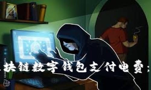 如何使用区块链数字钱包支付电费:一站式指南
