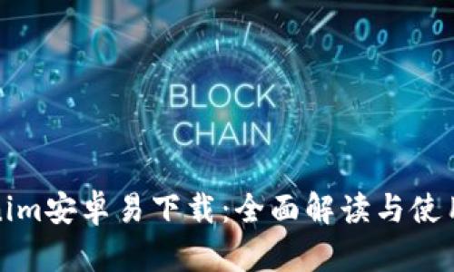 Tokenim安卓易下载：全面解读与使用指南