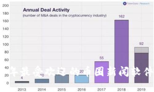 2023年最受欢迎的币圈新闻软件推荐