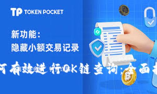 如何有效进行OK链查询：全面指南
