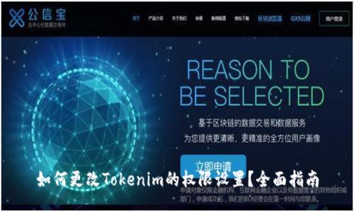 如何更改Tokenim的权限设置?全面指南