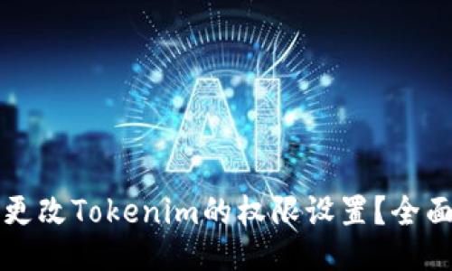 如何更改Tokenim的权限设置?全面指南