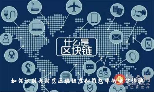 如何识别与防范区块链虚拟钱包中的电信诈骗