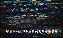 解决TokenIM不匹配问题的全面指南