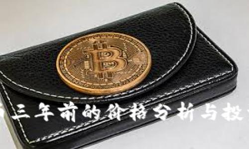狗狗币三年前的价格分析与投资前景