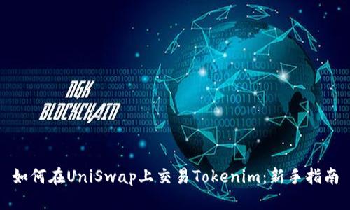 如何在UniSwap上交易Tokenim：新手指南