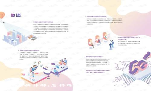 虚拟钱包币种兑换详解:怎样选择和使用各大虚拟钱包中的币种