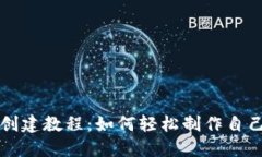 Tokenim创建教程：如何轻松制作自己的Token