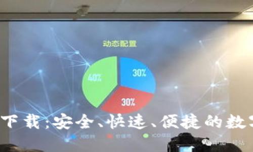 区块链钱包iOS下载:安全、快速、便捷的数字资产管理工具