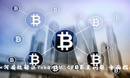 如何有效解决TokenIM CPU不足问题:全面指南