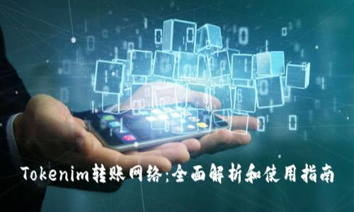 Tokenim转账网络:全面解析和使用指南