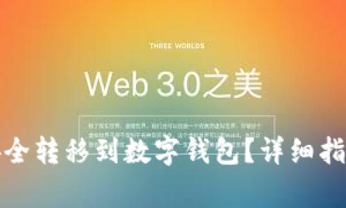 如何将数字货币安全转移到数字钱包?详细指南与常见问题解答