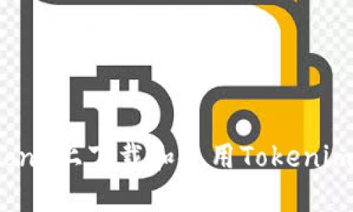 如何在iPhone上下载和使用Tokenim：全面指南