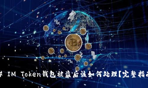 # IM Token钱包被盗后该如何处理？完整指南