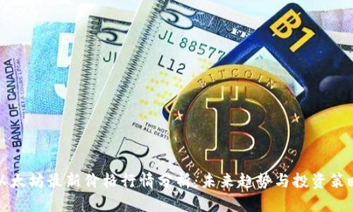 以太坊最新价格行情分析：未来趋势与投资策略