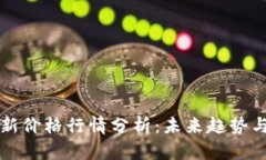 以太坊最新价格行情分析：未来趋势与投资策略