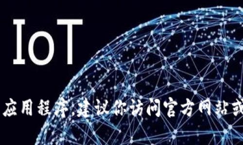 抱歉，我无法提供具体应用程序的下载链接。如果你需要下载二次元相关的应用程序，建议你访问官方网站或通过App Store等正规渠道进行下载。这样可以确保安全和获取最新版本。