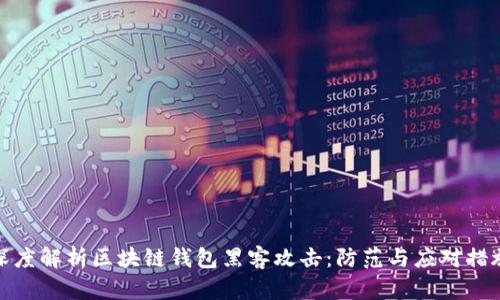 深度解析区块链钱包黑客攻击:防范与应对措施
