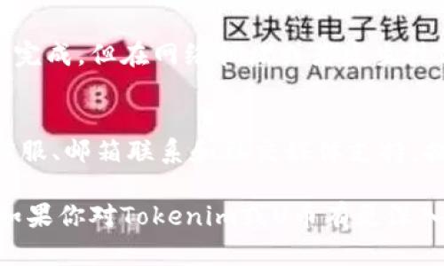 关于“u放在tokenim还能再转出来吗”的问题，我们可以从多个角度来进行分析和讨论。首先，让我们明确Tokenim是什么、U币的性质，以及用户如何在Tokenim这个平台上进行操作。

一、什么是Tokenim？

Tokenim是一个去中心化的数字资产交易平台，用户可以在这个平台上交易各种数字货币和代币。与传统的交易平台不同，Tokenim更注重用户的隐私和资产安全，提供更灵活的交易方式。

二、U币的性质

U币（通常指的是某种稳定币或特定平台代币），在Tokenim上可能被用作交易的报价货币。U币一般具有较强的流动性和稳定性，使其成为用户在进行交易时的首选。

三、Tokenim上的U币操作流程

用户在Tokenim平台上可以进行U币的存入和转出。操作方式通常如下：

1. 存入U币/：用户可以将其持有的U币转入Tokenim平台的指定地址，这样就可以在平台上进行交易。
  
2.  交易U币：用户可以利用存入的U币进行各种数字资产的交易。

3. 转出U币：一旦用户进行交易或持有的U币需要转出时，可以通过平台的转账功能将其转出到外部钱包或其他平台。

四、U币能否再次转出？

在Tokenim上，如果用户将U币存入并完成交易后，是完全可以从平台再次转出的。但需要注意的是，用户在进行转出操作时应当了解以下几个方面：

- 确保你的账户没有未结算的交易或限制，部分平台在进行大额转出时可能会有保障措施。
- 了解转出费用，平台通常会对转出操作收取一定的手续费。
- 验证你的目标地址是否正确，一旦转出地址错误，将无法找回资金。

五、可能遇到的问题

如下是一些用户在Tokenim上交易或转出U币时可能遇到的问题及解决方案：

1. 如果转出失败，应该如何处理？
如果用户在Tokenim上进行U币转出时遇到失败，首先要检查出错信息。可能的原因包括地址错误、余额不足、网络拥堵、交易限额等。建议用户根据提示进行相应调整或联系客服支持，获取进一步帮助。

2. 转出U币时需要支付多少手续费？
Tokenim平台通常会根据网络状况和转出金额收取一定的手续费。具体数额可以在交易界面查看，建议用户在转出前仔细阅读相关收费说明，以避免意外支出。

3. 可以将U币转出到哪个钱包？
在Tokenim上，用户可以将U币转出到兼容的稳定币钱包或任何支持相应代币的区块链钱包。确保选择的钱包地址是正确的，以免丢失资产。

4. U币的转出时间通常是多久？
U币的转出时间通常取决于网络状况及区块确认速度。在正常情况下，转出操作会在几分钟内完成，但在网络拥堵或者发生技术问题时，时间可能会延长。

5. 如果我在Tokenim上遇到异常情况，如何联系客服？
用户在Tokenim上如果遇到问题，可以通过平台提供的多种渠道与客服联系，通常包括在线客服、邮箱联系和社交媒体支持。提供详细的问题描述和账户信息将有助于加快处理速度。

以上内容仅为常见问题的简要说明，具体情况仍需根据平台的政策和用户的操作进行分析。如果你对Tokenim或U币有更深入的需求或具体问题，建议访问Tokenim的官方网站或相关社区，寻求专家的深入解答和指导。
