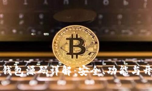 虚拟币钱包源码详解：安全、功能与开发指南