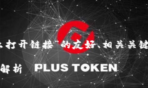 在这里，我将为您提供一个关于“Tokenim怎么打开链接”的友好、相关关键词、详细介绍内容，以及相关问题的详细解答。

Tokenim如何打开链接：详细指导与常见问题解析