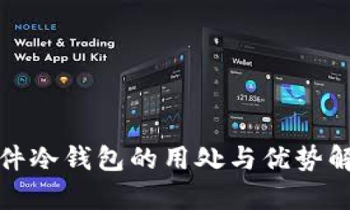 硬件冷钱包的用处与优势解析