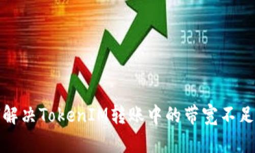 如何解决TokenIM转账中的带宽不足问题